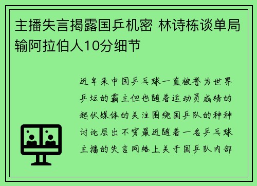 主播失言揭露国乒机密 林诗栋谈单局输阿拉伯人10分细节